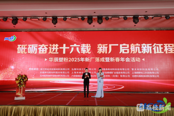 2025年華辰16周年暨新廠落成慶典掠影（一）